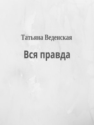 cover image of Вся правда